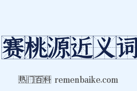 赛桃源近义词是什么意思的图片